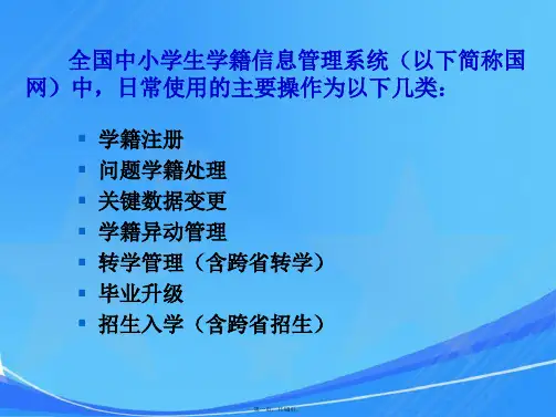 全国中小学生学籍信息管理系统常见操作问题