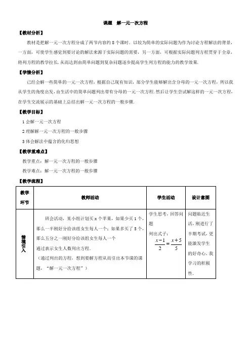 初中数学七年级上册第三章 一元一次方程解一元一次方程教学设计