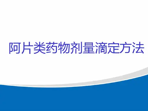 阿片类药物的剂量滴定123