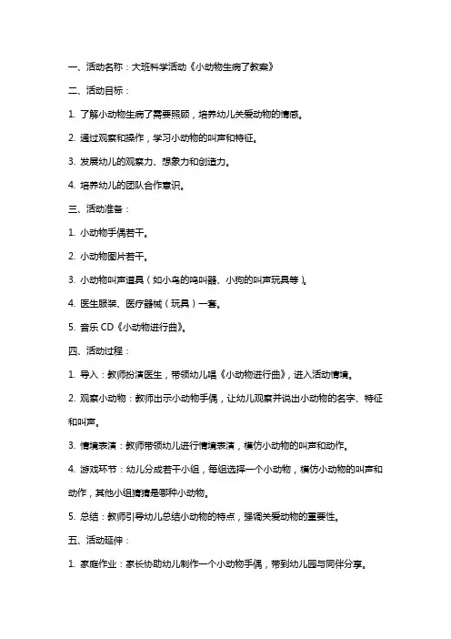 大班科学活动小动物生病了教案