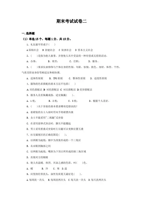 服务礼仪期末考试试卷二及答案