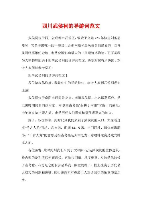 四川武侯祠的导游词范文