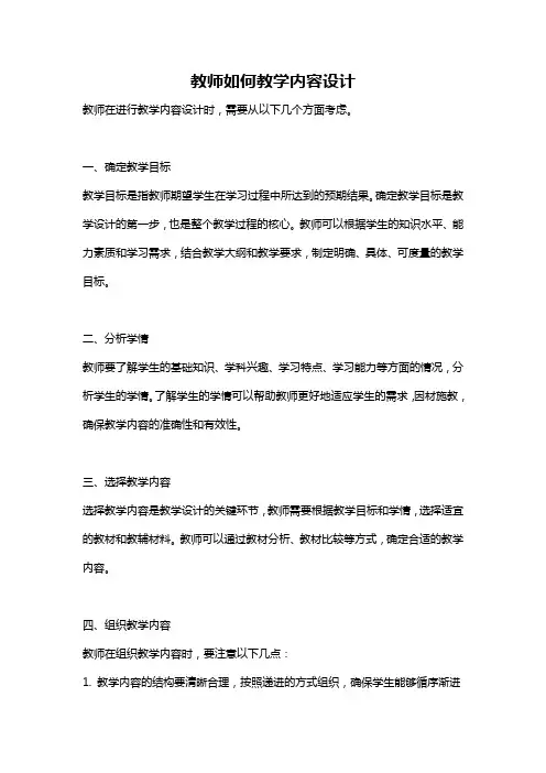 教师如何教学内容设计