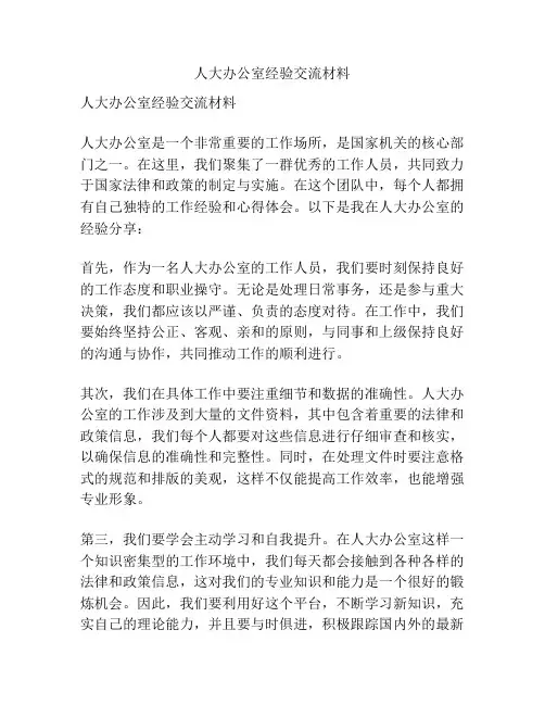 人大办公室经验交流材料