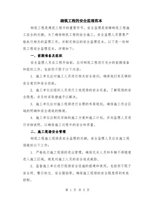 砌筑工程的安全监理范本（2篇）