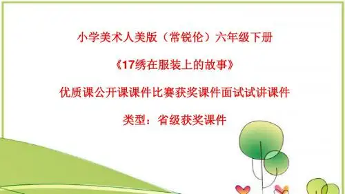 小学美术人美版(常锐伦)六年级下册《17绣在服装上的故事》优质课公开课课件比赛获奖课件面试试讲课件A012