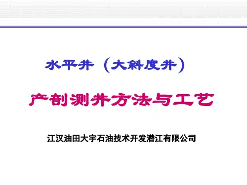 水平井产液剖面测井方法与工艺