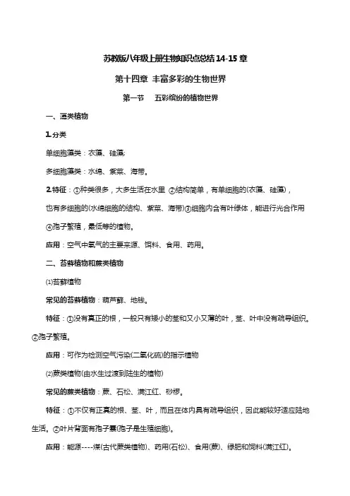 苏教版八年级上册生物知识点总结