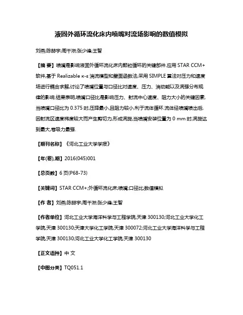 液固外循环流化床内喷嘴对流场影响的数值模拟