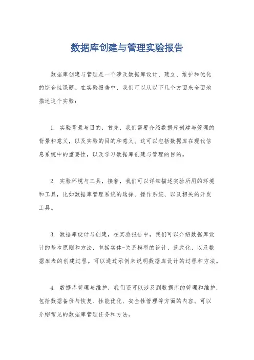 数据库创建与管理实验报告