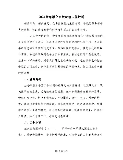 2024学年理化生教研组工作计划（五篇）