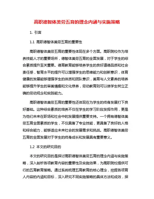 高职德智体美劳五育的理念内涵与实施策略