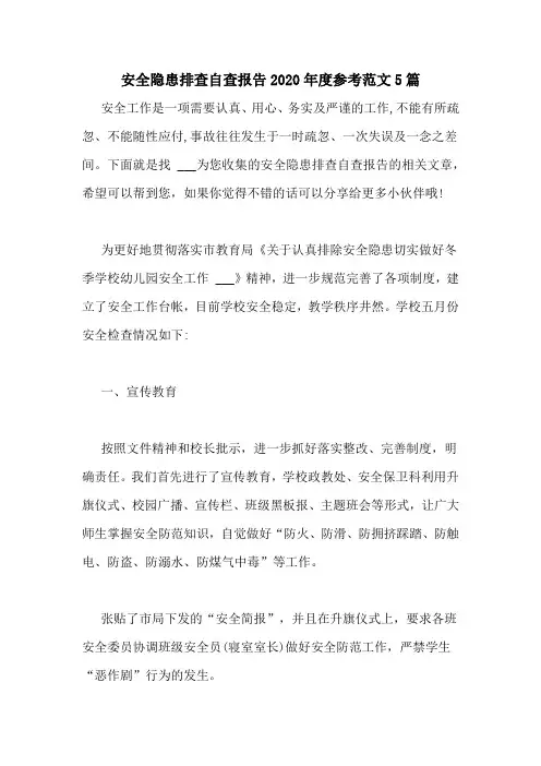 安全隐患排查自查报告2020年度参考范文5篇
