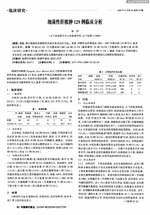 细菌性肝脓肿129例临床分析