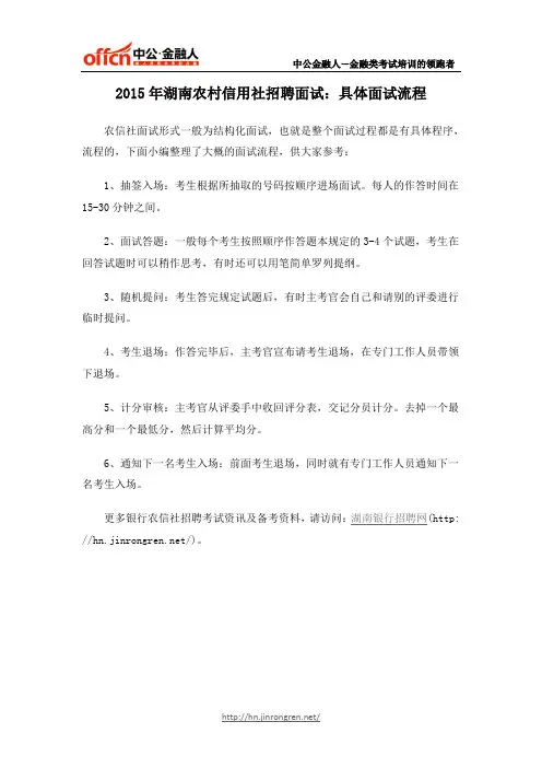 2015年湖南农村信用社招聘面试：具体面试流程