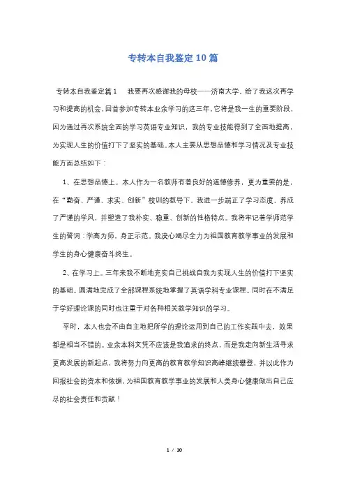 专转本自我鉴定10篇
