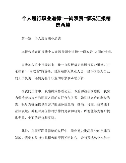 个人履行职业道德“一岗双责”情况汇报精选两篇