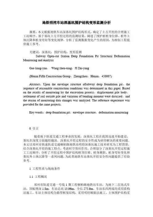 地铁明挖车站深基坑围护结构变形监测分析