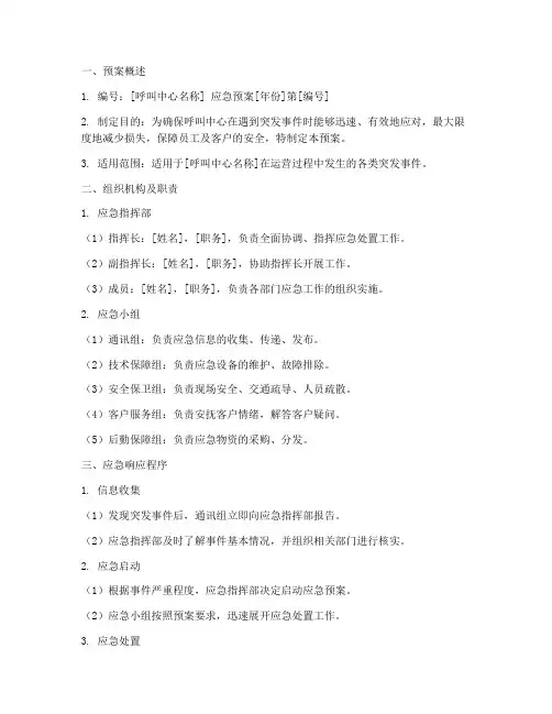 呼叫中心应急预案模板范文