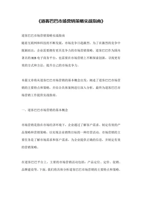 《道客巴巴市场营销策略实战指南》