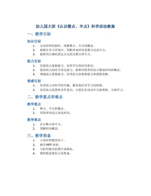 幼儿园大班《认识整点、半点》科学活动教案