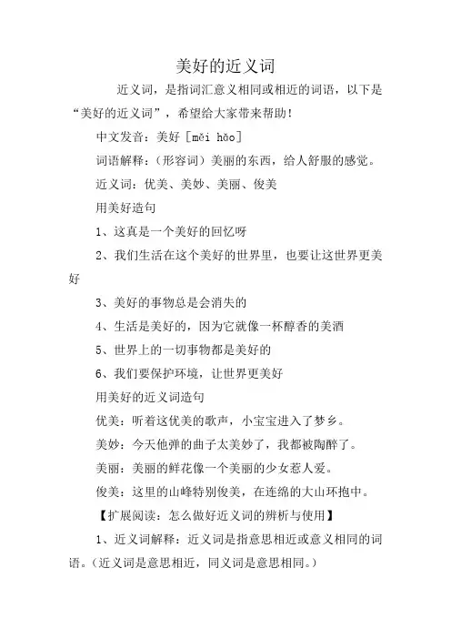 美好的近义词