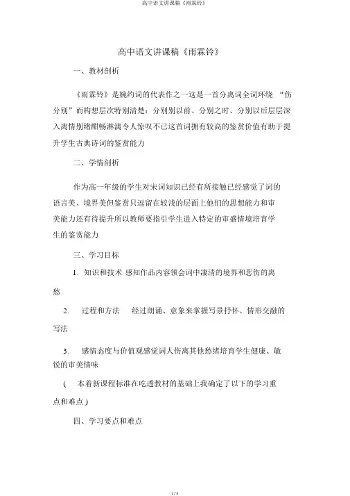 高中语文说课稿《雨霖铃》