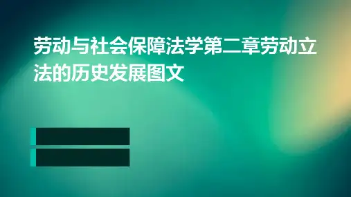 劳动与社会保障法学第二章劳动立法的历史发展图文