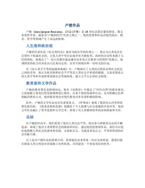卢梭作品资料