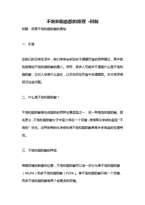 不饱和脂肪酸的原理 -回复