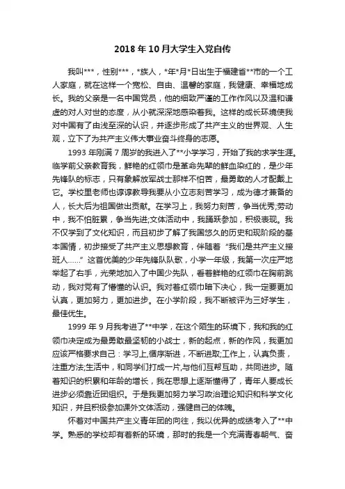 2018年10月大学生入党自传