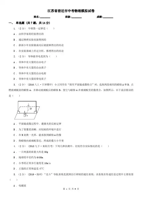 江苏省宿迁市中考物理模拟试卷