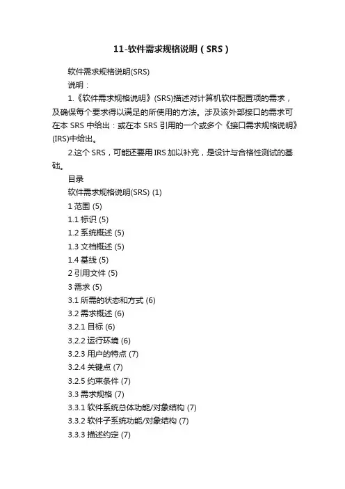 11-软件需求规格说明（SRS）