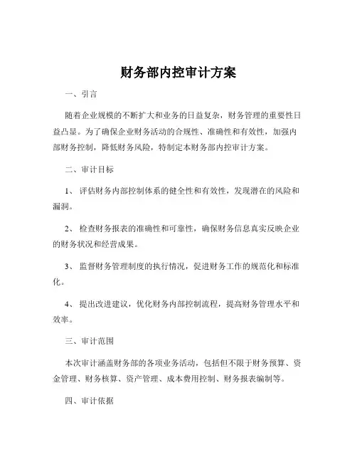 财务部内控审计方案