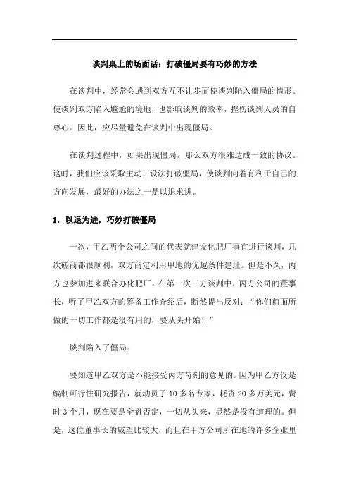 谈判桌上的场面话：打破僵局要有巧妙的方法