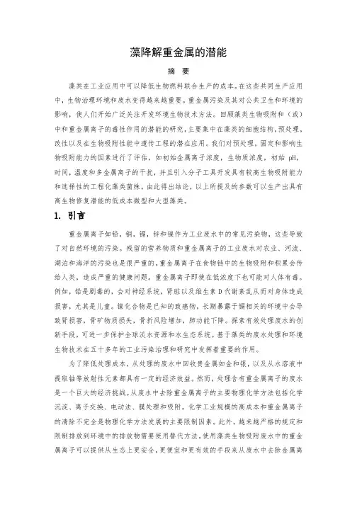 藻降解重金属的潜能2