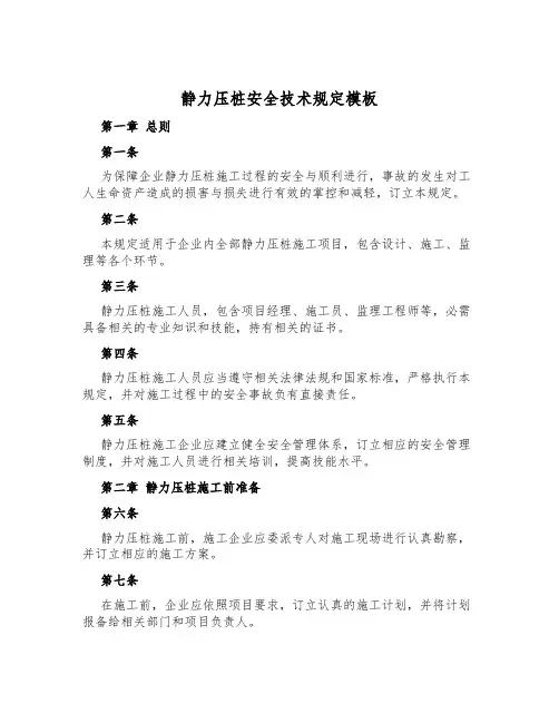 静力压桩安全技术规定模板