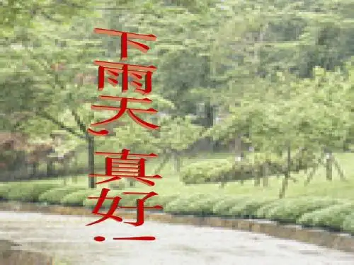 下雨天真好第二课时备用