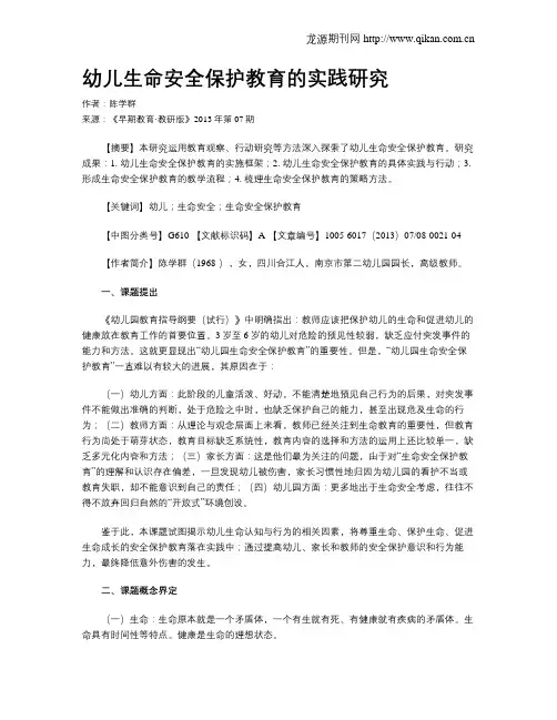 幼儿生命安全保护教育的实践研究