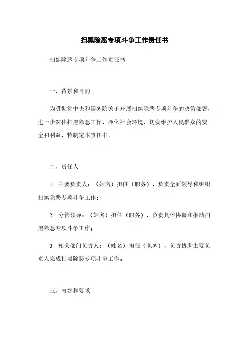 扫黑除恶专项斗争工作责任书