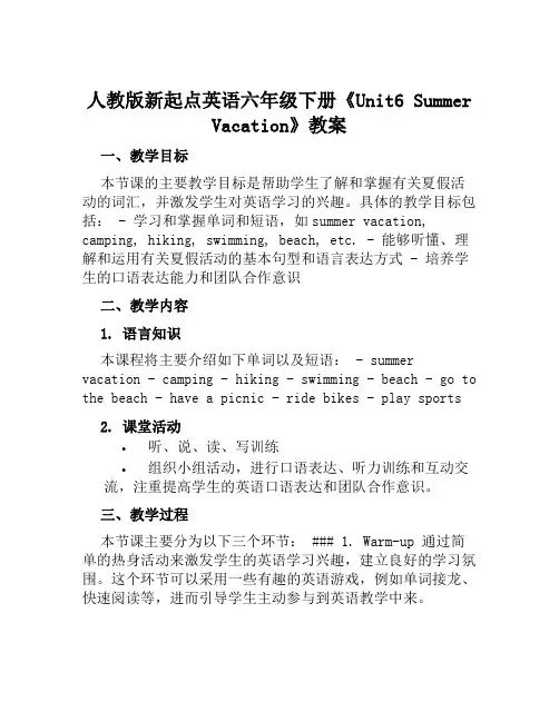 人教版新起点英语六年级下册《Unit6SummerVacation》教案