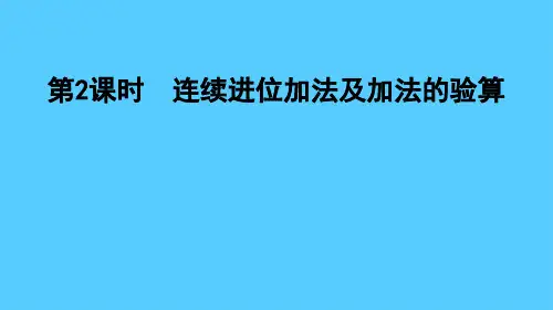三年级上册数学习题课件-第2课时    连续进位加法及验算 人教版