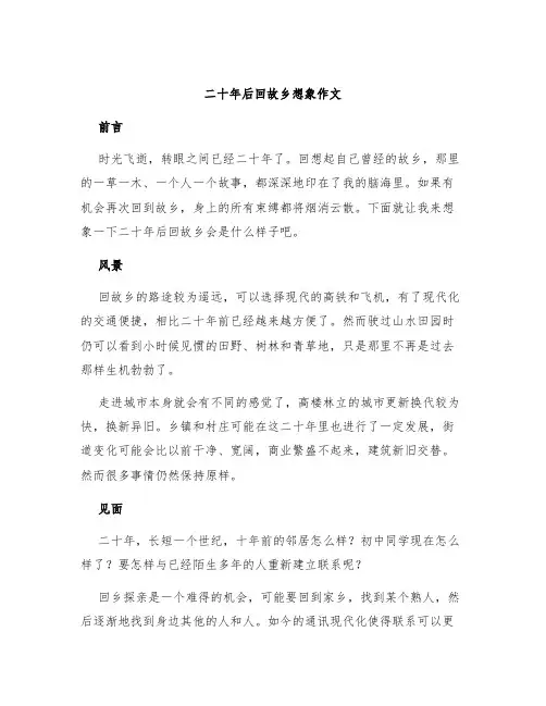 二十年后回故乡想象作文