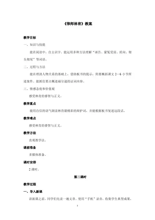 2017-2018年沪教版语文小学四年级上册《律师林肯》公开课教案第二课时