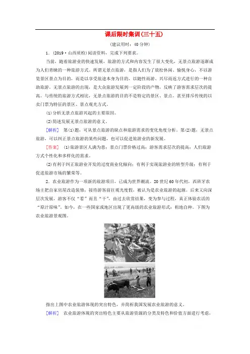 2020版高考地理一轮复习课后限时集训35旅游地理含解析中图版2