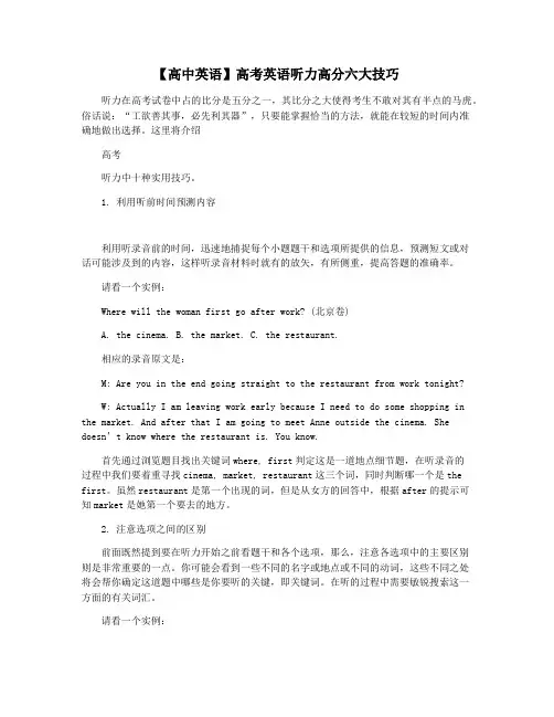 【高中英语】高考英语听力高分六大技巧