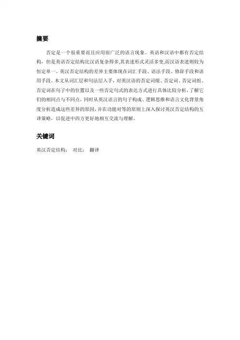 英汉否定结构的对比和翻译-摘要和关键词