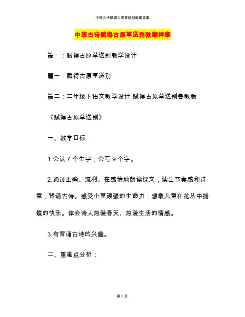 中班古诗赋得古原草送别教案祥案