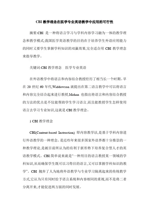 CBI教学理念在医学专业英语教学中应用的可行性