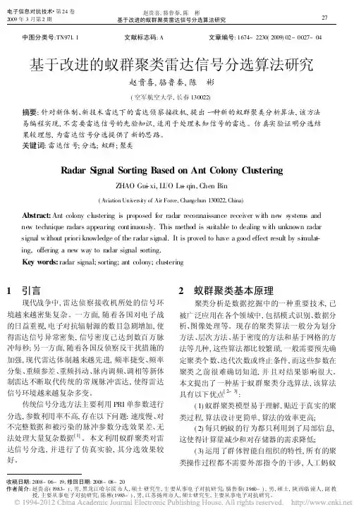 基于改进的蚁群聚类雷达信号分选算法研究